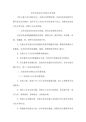 学校实验室安全事故应急预案.docx