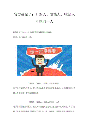 官方确定了：开票人、复核人、收款人可以同一人.docx