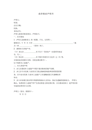 11.放弃继承声明书.docx