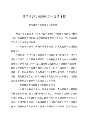 微信泄密专项整顿工作总结4篇.docx