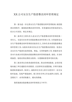 公司安全生产隐患整改闭环管理规定.docx