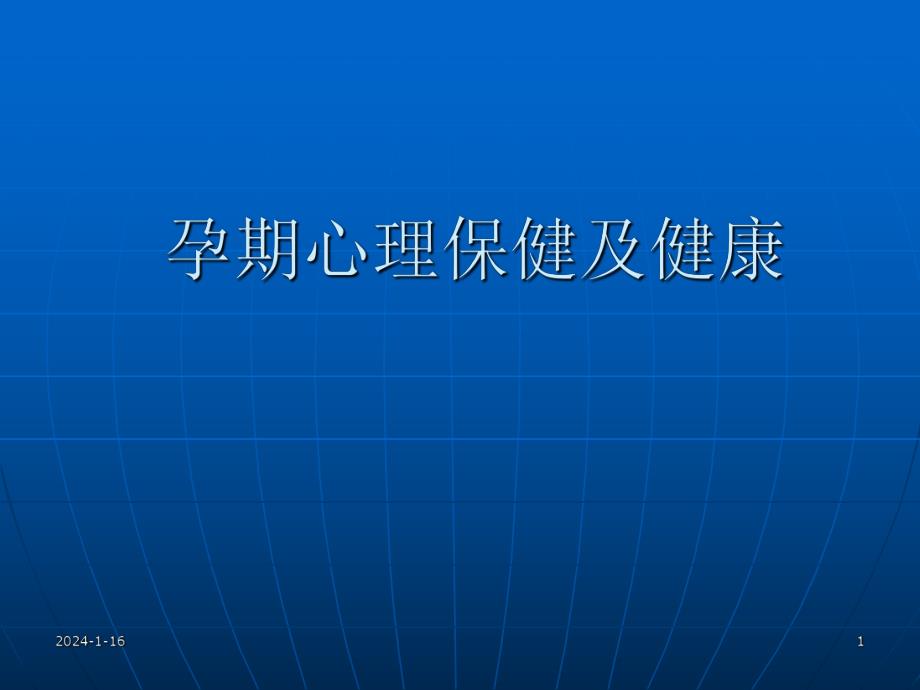 心理保健之孕妇心理健康.ppt.ppt_第1页