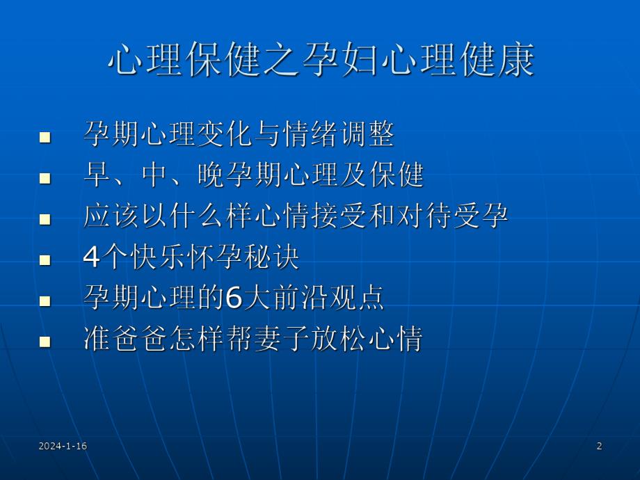 心理保健之孕妇心理健康.ppt.ppt_第2页