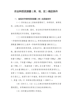 农业种质资源圃（库、场、区）确定条件.docx