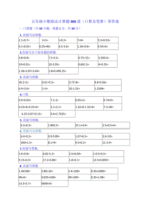 五年级小数除法计算题500道(口算及笔算）带答案.docx
