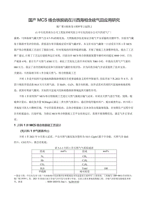 国产MCS络合铁脱硫在川西海相含硫气田应用研究.docx