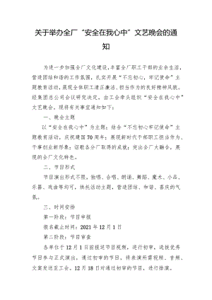 关于举办全厂“安全在我心中”文艺晚会的通知.docx
