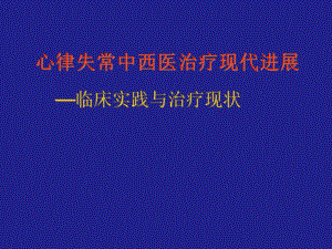 心律失常中西医治疗现代进展.ppt