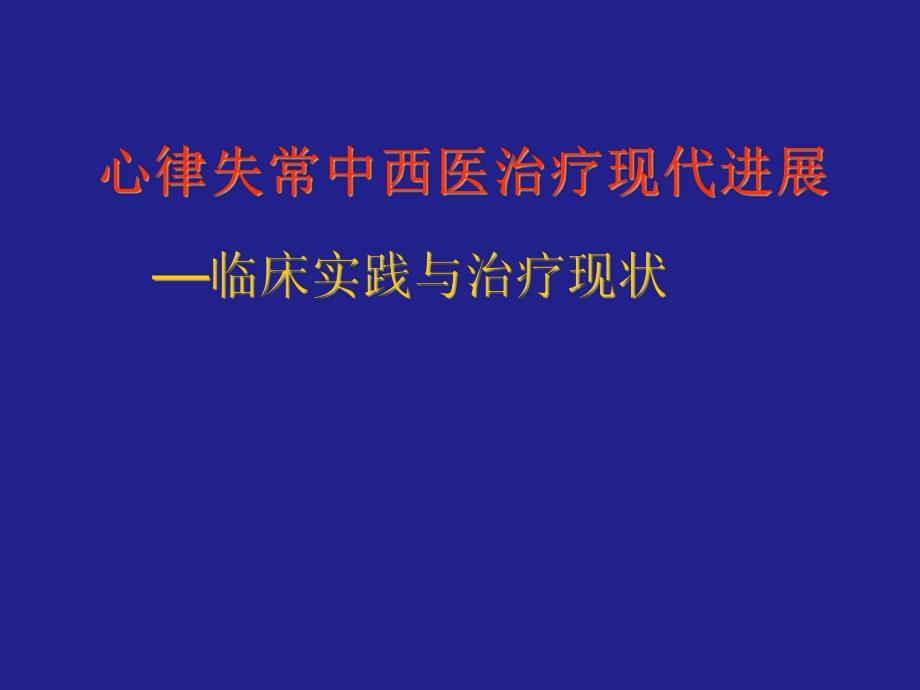 心律失常中西医治疗现代进展.ppt_第1页