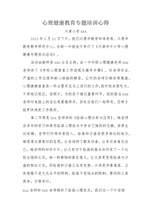 心理健康教育专题培训心得.docx