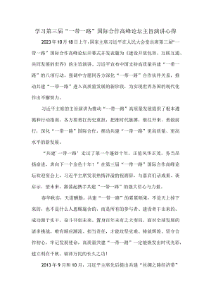 学习第三届“一带一路”国际合作高峰论坛主旨演讲心得体会六.docx