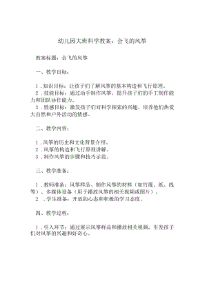 幼儿园大班科学教案：会飞的风筝.docx