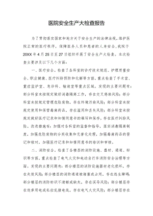 医院安全生产大检查报告.docx