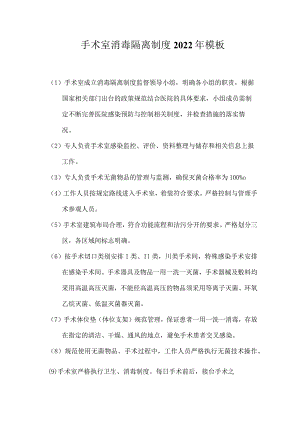 手术室消毒隔离制度2022年模板.docx
