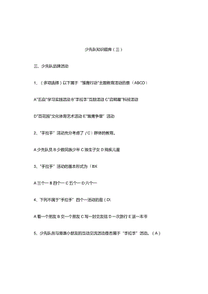 少先队知识考试测试题库.docx