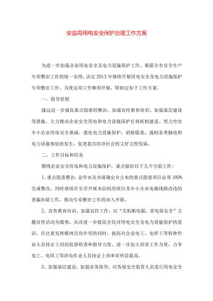 安监局用电安全保护治理工作方案.docx