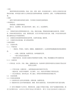 信息交流沟通控制程序.docx