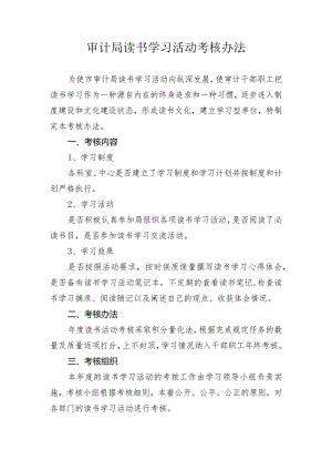 审计局读书学习活动考核办法.docx