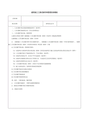 建筑施工工具式脚手架管理目录模板.docx