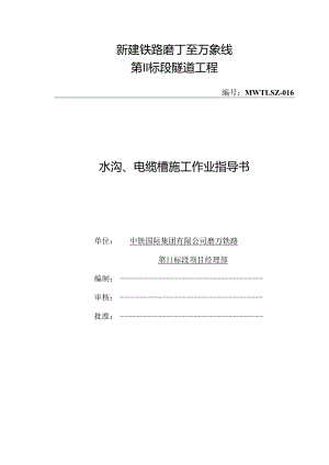16-水沟、电缆槽施工作业指导书.docx