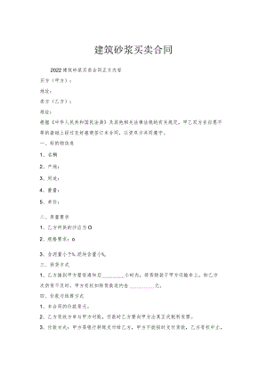 建筑砂浆买卖合同.docx