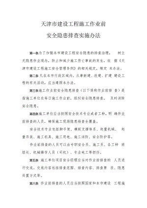 1 天津市建设工程施工作业前安全隐患排查实施办法.docx