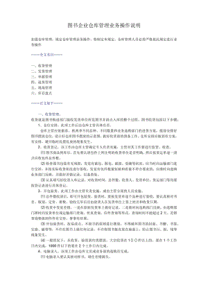 图书公司仓库管理规范图书仓库管理业务操作说明与要点.docx