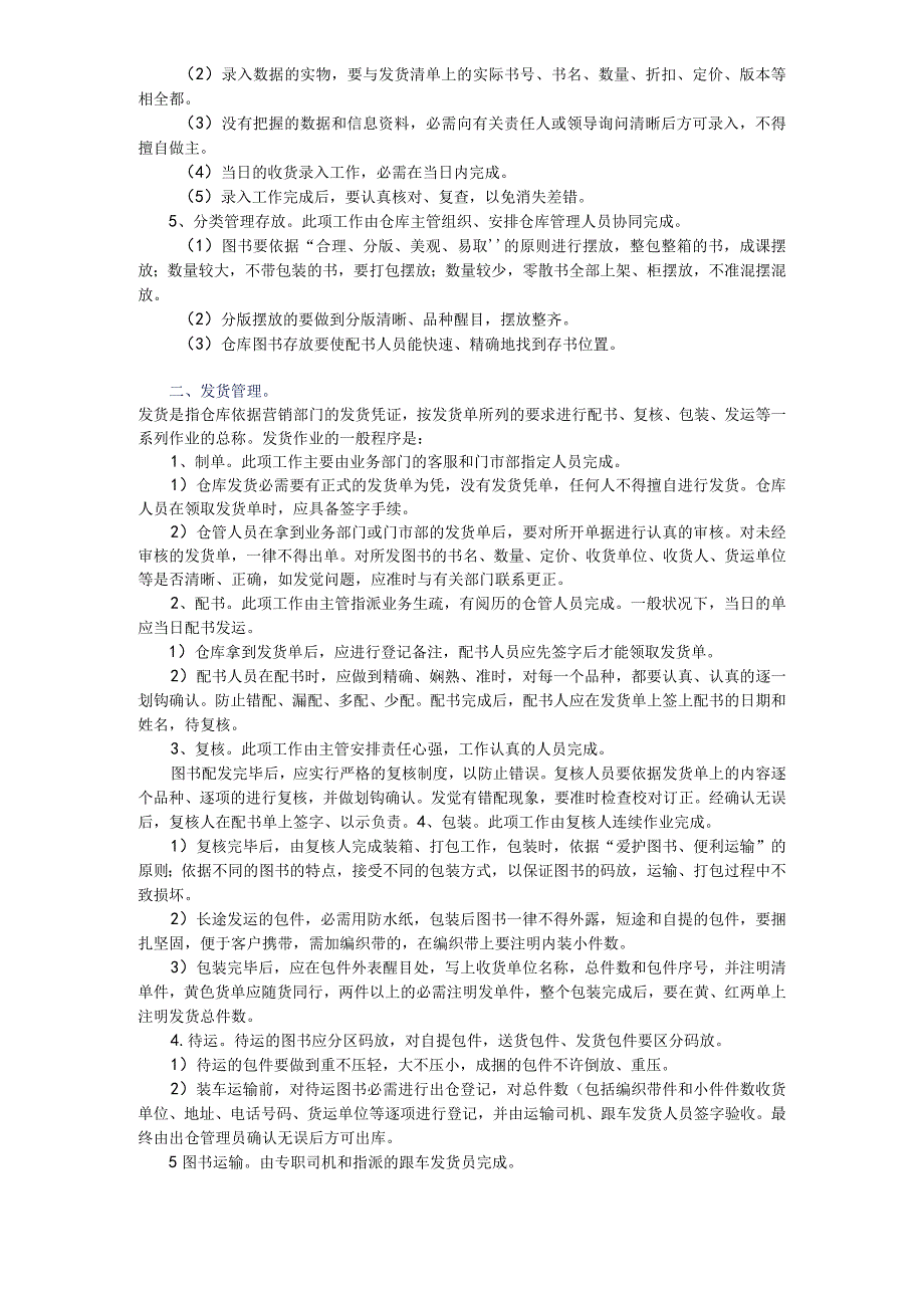 图书公司仓库管理规范图书仓库管理业务操作说明与要点.docx_第2页