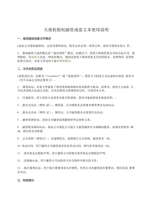 1.天使轮股权融资成套文本使用说明.docx