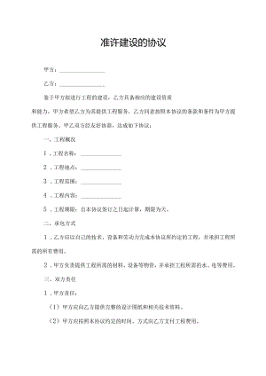 准许建设的协议.docx