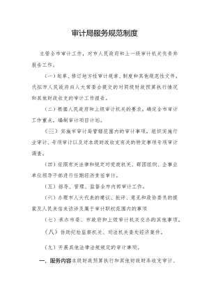审计局服务规范制度.docx