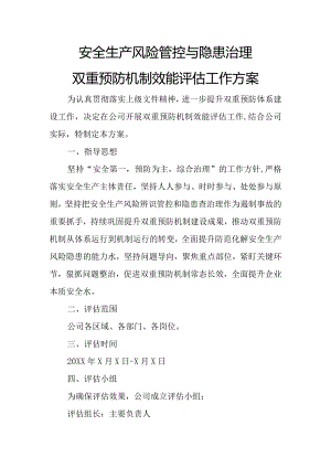 双重预防机制效能评估工作方案.docx