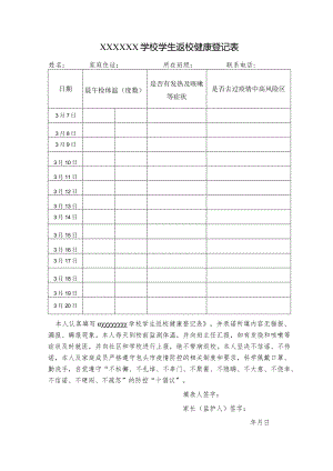 学生返校健康登记表.docx