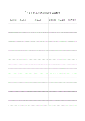 厂（矿）内工作调动培训登记表模板.docx