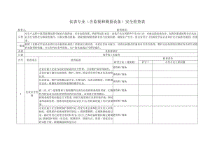 仪表专业专项安全检查表.docx