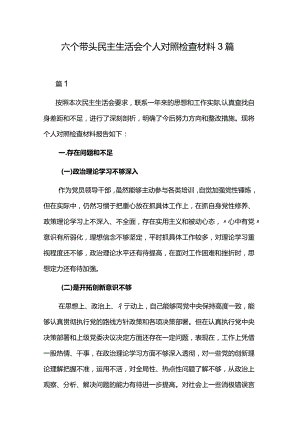六个带头民主生活会个人对照检查材料3篇.docx