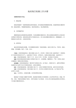 地质掏空检测工作步骤.docx