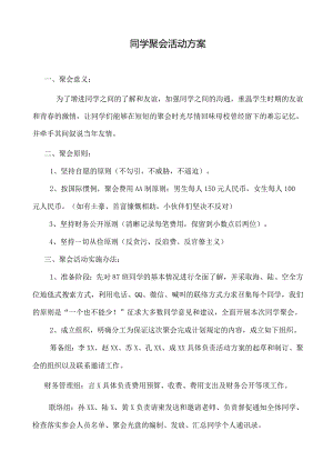 同学聚会活动方案.docx