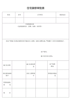 住宅装修审批表secret工程文档范本.docx