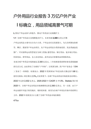 户外用品行业报告：3万亿户外产业目标确立用品领域高景气可期.docx