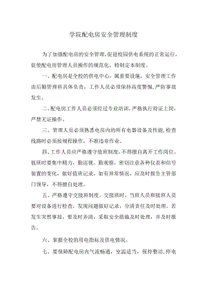 学院配电房安全管理制度.docx