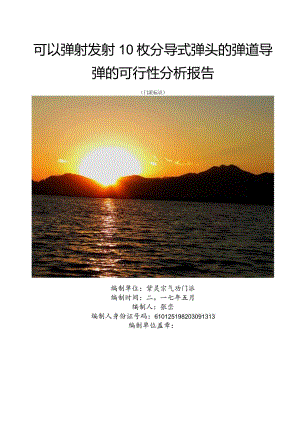 弹射发射10枚分导式弹头的弹道导弹的可行性分析报告.docx