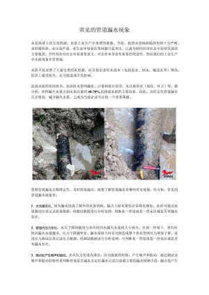 常见的管道漏水现象.docx