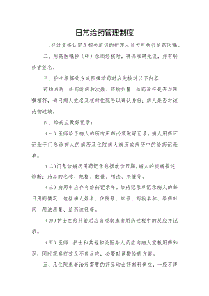 优质医养结合示范中心创建资料：日常给药管理制度.docx