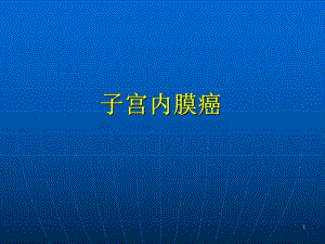 子宫内膜癌ppt.ppt