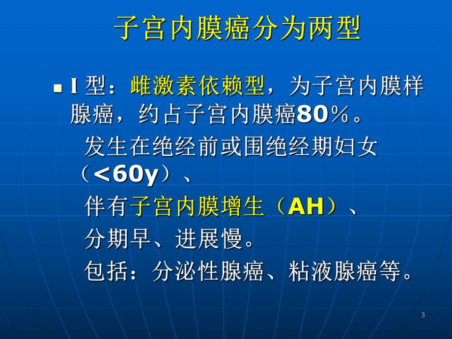 子宫内膜癌ppt.ppt_第3页