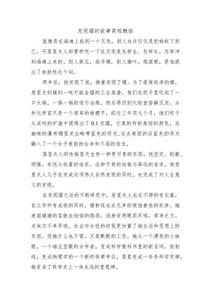 发现镭的故事简短概括200字.docx