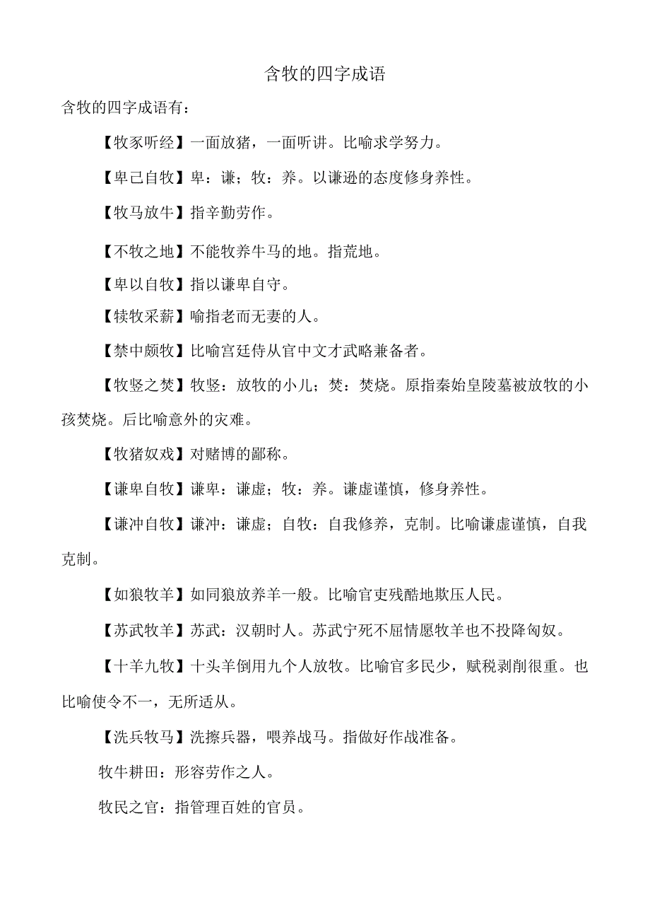 含牧的四字成语.docx_第1页