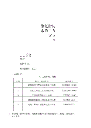 屋面聚氨酯防水施工方案.docx