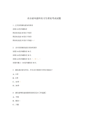 内分泌风湿科实习生理论考试试题.docx